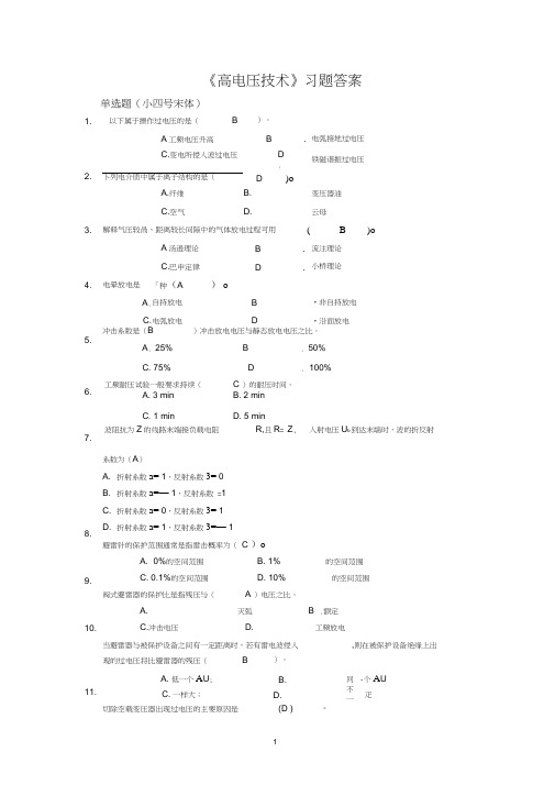 高电压技术答案解析