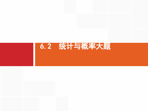 2019年高考数学(文)二轮复习课件专题六 统计与概率 6.2精选ppt版本