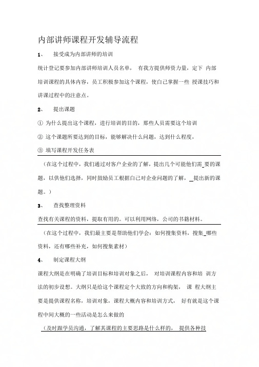 内部讲师课程开发辅导流程