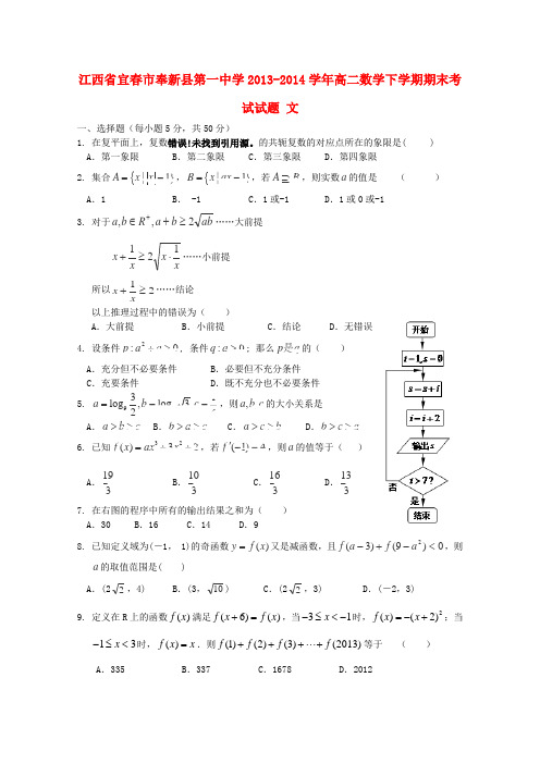 江西省宜春市奉新县第一中学高二数学下学期期末考试试题 文