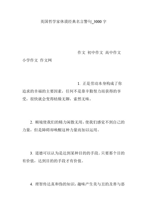 英国哲学家休谟经典名言警句_3000字