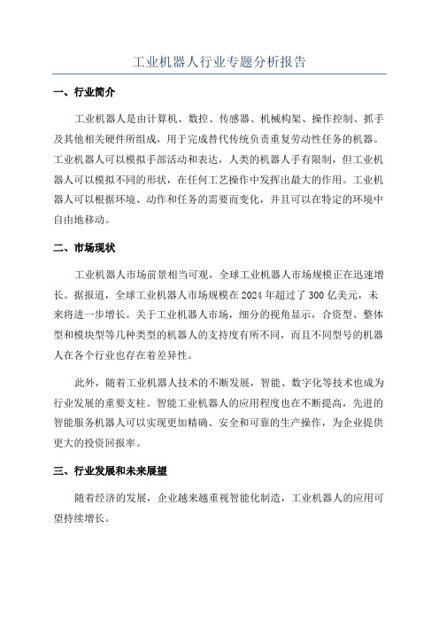 工业机器人行业专题分析报告