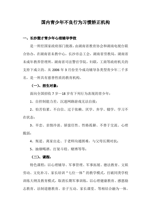 国内青少年不良行为习惯矫正机构