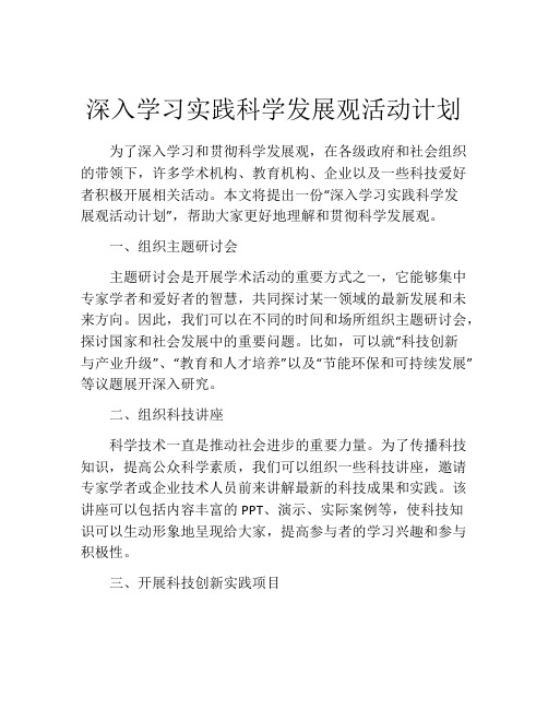 深入学习实践科学发展观活动计划