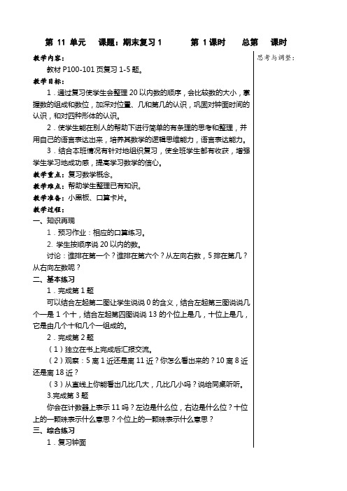 小学数学苏教版一年级上册第11单元期未总复习同步教案