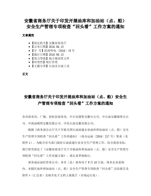 安徽省商务厅关于印发开展油库和加油站（点、船）安全生产管理专项检查“回头看”工作方案的通知