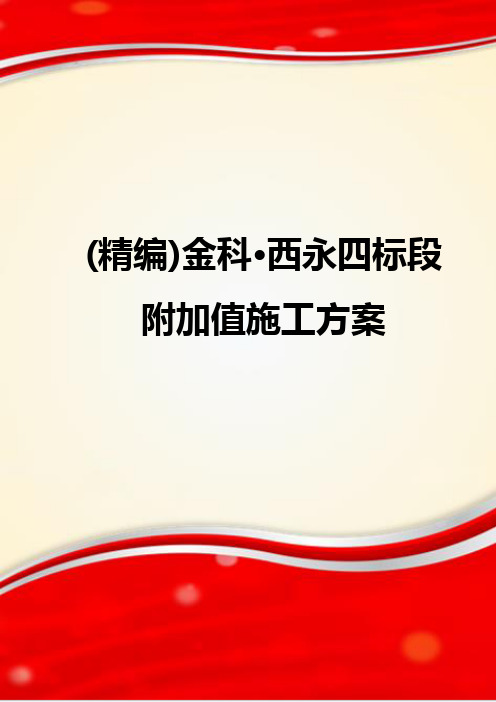 (精编)金科·西永四标段附加值施工方案