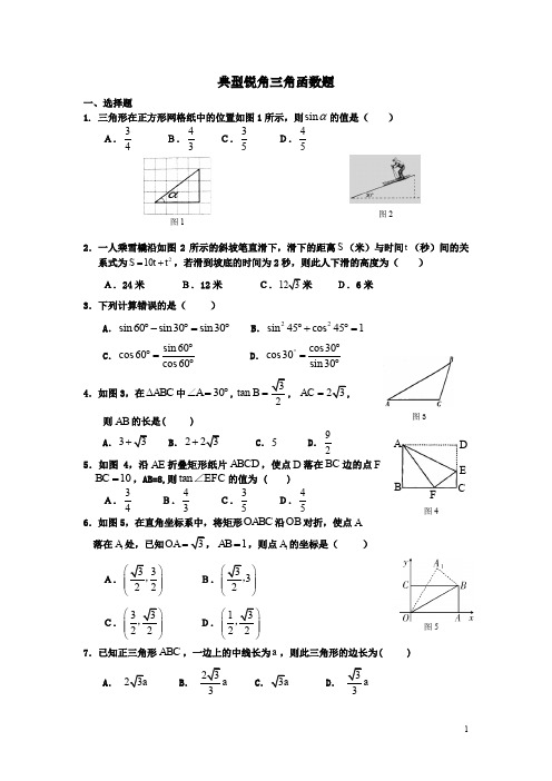 典型锐角三角函数练习题(用)