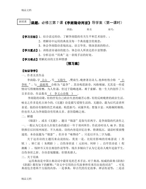 李商隐诗两首导学案(教师)资料