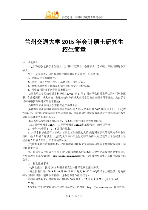 兰州交通大学2015年会计硕士研究生招生简章