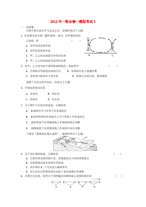 2012年高考地理一轮复习模拟考试3 新人教版必修1