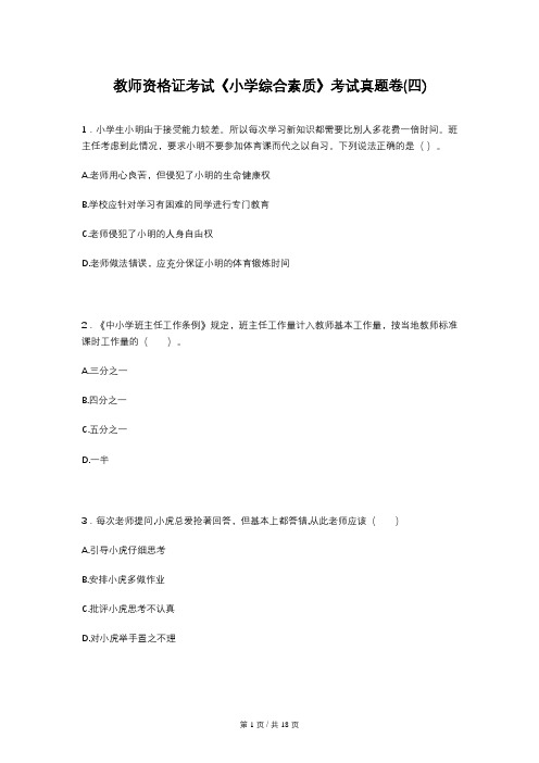 教师资格证考试《小学综合素质》考试真题卷(四)