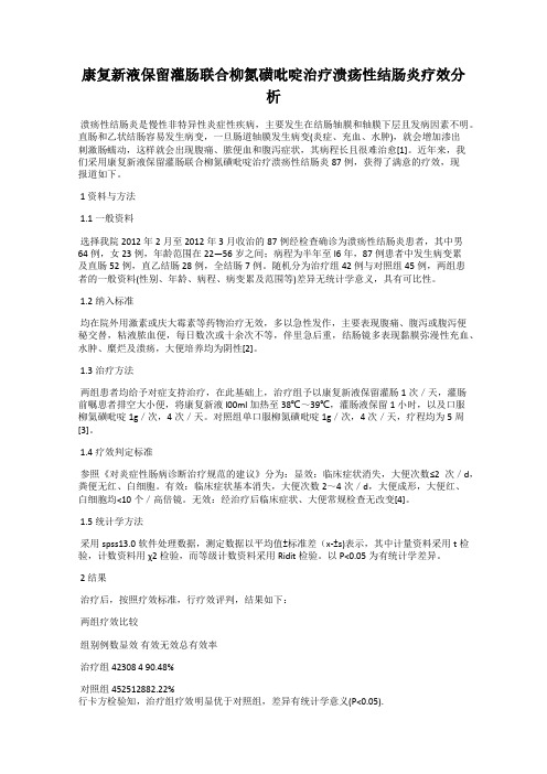 康复新液保留灌肠联合柳氮磺吡啶治疗溃疡性结肠炎疗效分析