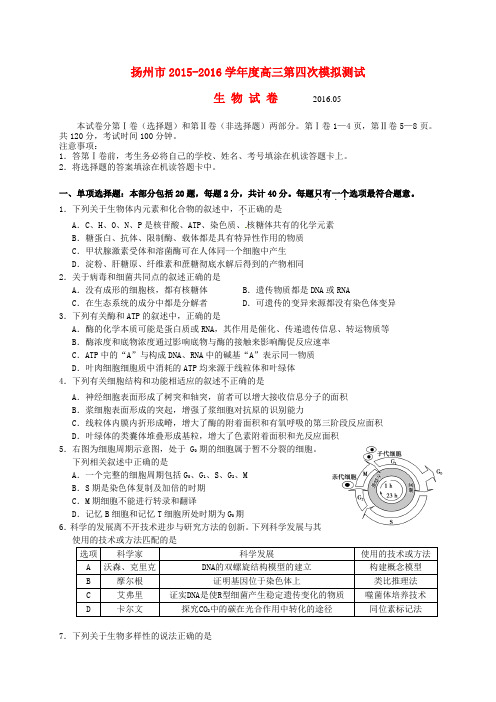 江苏省扬州市2016届高三第四次模拟考试：生物试卷(含答案)