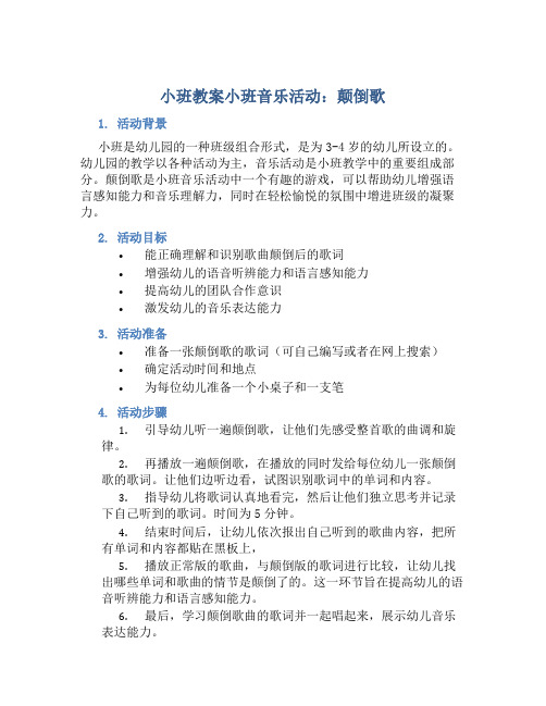 小班教案小班音乐活动：颠倒歌