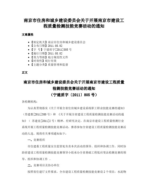 南京市住房和城乡建设委员会关于开展南京市建设工程质量检测技能竞赛活动的通知