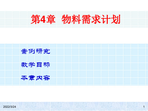 物料需求计划课件