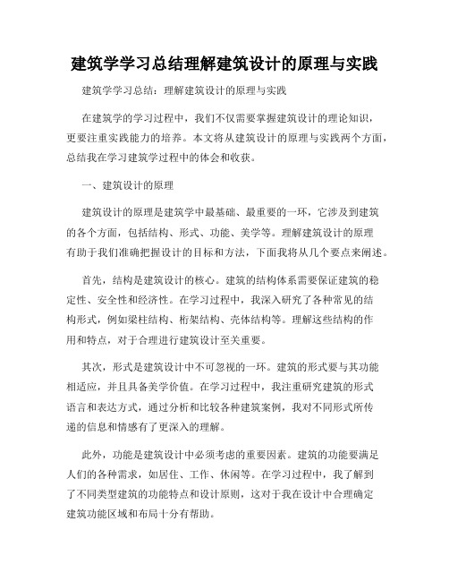 建筑学学习总结理解建筑设计的原理与实践