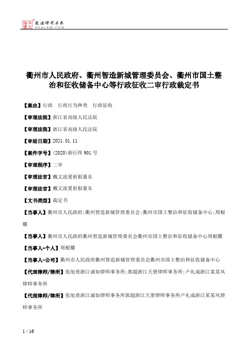 衢州市人民政府、衢州智造新城管理委员会、衢州市国土整治和征收储备中心等行政征收二审行政裁定书