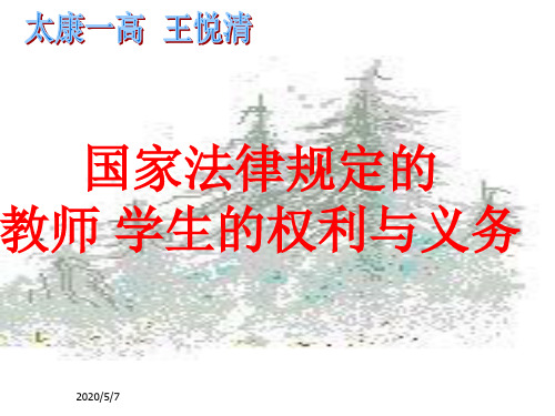 1.教师的权利与义务