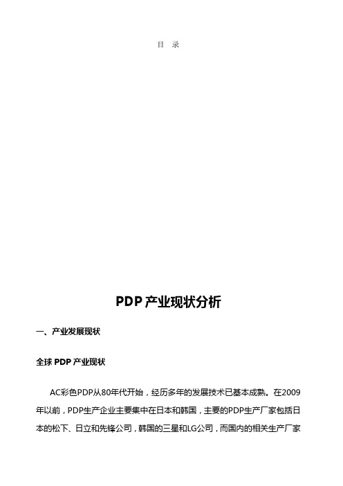 课题我国平板显示战略研究PDP部分