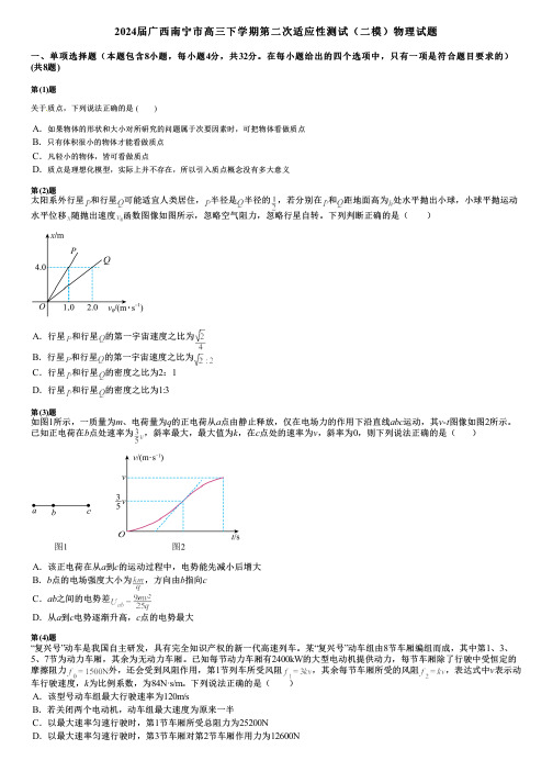 2024届广西南宁市高三下学期第二次适应性测试(二模)物理试题