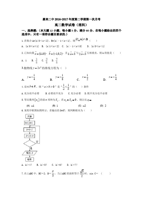 广东省惠来二中2016-2017学年高二下学期第一次月考数学理试卷 含答案 精品