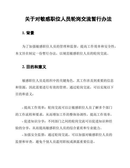 关于对敏感职位人员轮岗交流暂行办法