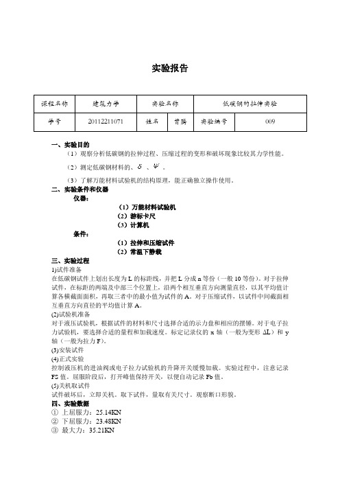 低碳钢拉伸实验报告