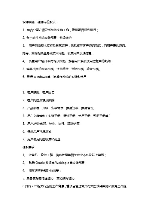 软件实施工程师的工作职责-具体薪资级别划分标准及划分细则-月、季度、年终考核标准、考核制度、评分标准