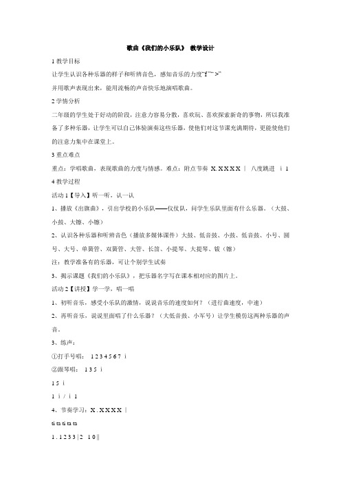 粤教花城版小学音乐  歌曲《我们的小乐队》 教学设计