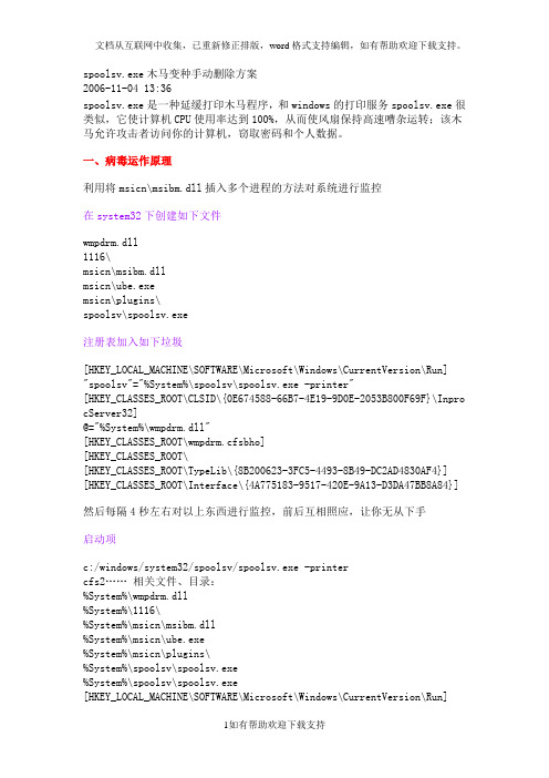 spoolsv.exe木马变种手动删除方案