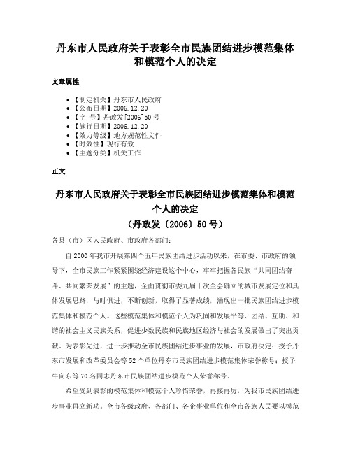 丹东市人民政府关于表彰全市民族团结进步模范集体和模范个人的决定