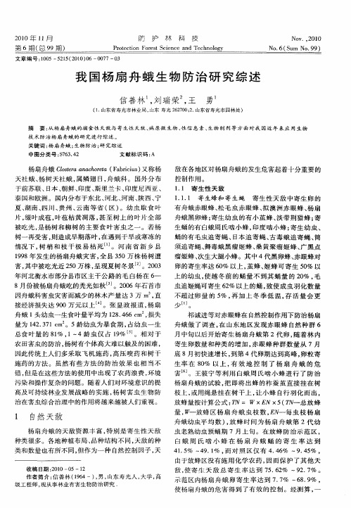 我国杨扇舟蛾生物防治研究综述