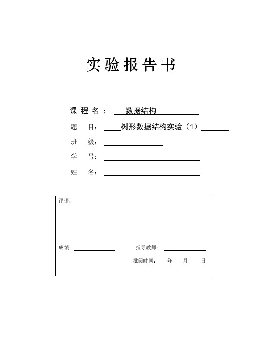 数据结构实验报告树形数据结构实验(1)