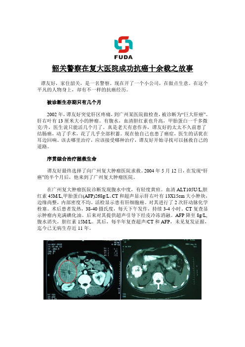 韶关警察在复大医院成功抗癌十余载之故事