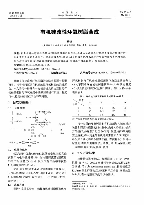 有机硅改性环氧树脂合成