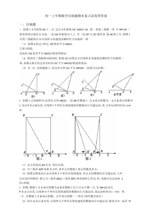 初一上学期数学压轴题期末复习试卷带答案