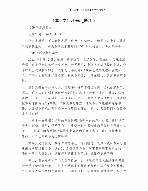 1000字迟到检讨_检讨书