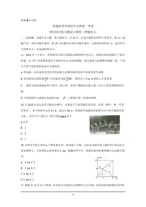 2019年全国普通高等学校招生统一考试(终极押题)理综-物理(押题卷1) Word版含答案