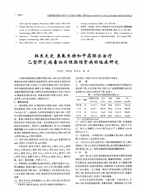 拉米夫定来氟米特和中药联合治疗乙型肝炎病毒相关性膜性肾病的临床研究