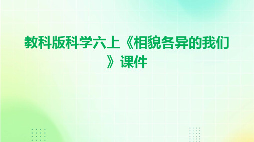 教科版科学六上《相貌各异的我们》课件