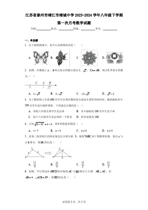 江苏省泰州市靖江市靖城中学2023-2024学年八年级下学期第一次月考数学试题