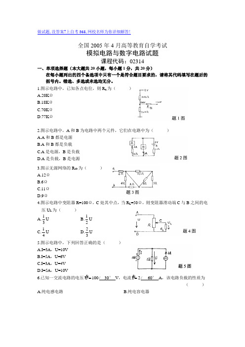 最新全国4月高等教育自学考试模拟电路与数字电路试题历年试卷