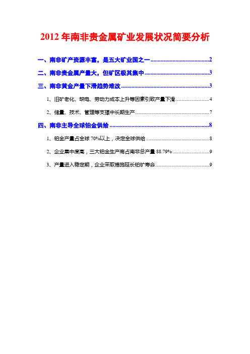 2012年南非贵金属矿业发展状况简要分析