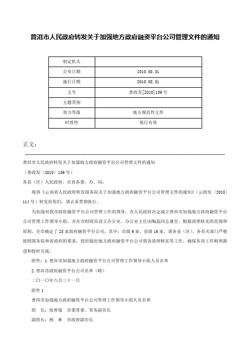 普洱市人民政府转发关于加强地方政府融资平台公司管理文件的通知-普政发[2010]159号