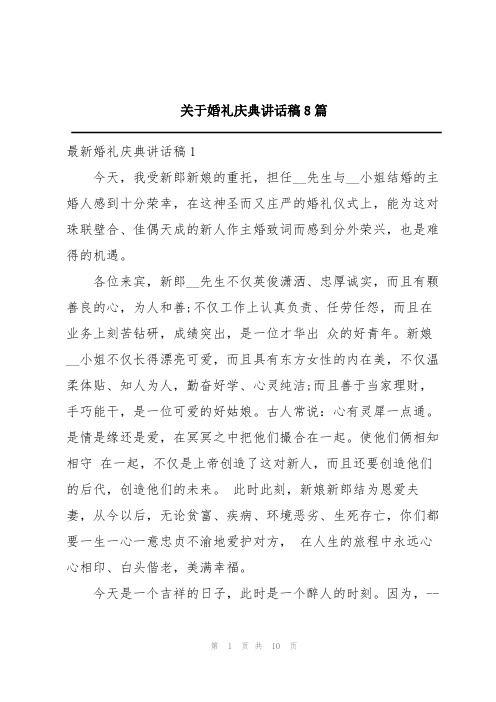 关于婚礼庆典讲话稿8篇