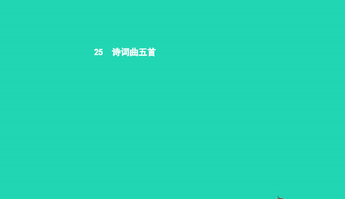 八年级语文下册第五单元25诗词曲五首课件新版新人教版20190109171