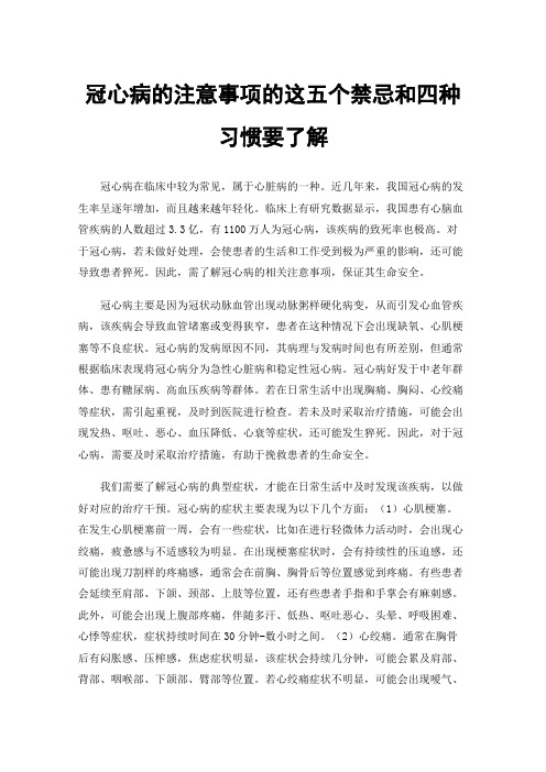 冠心病的注意事项的这五个禁忌和四种习惯要了解