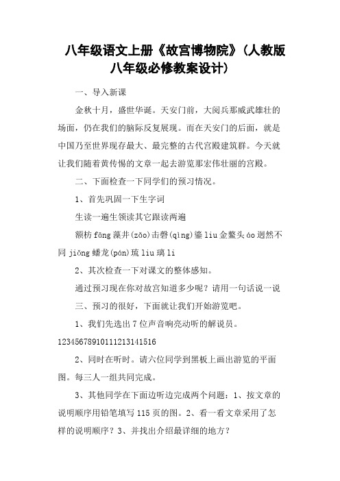 八年级语文上册《故宫博物院》(人教版八年级必修教案设计)